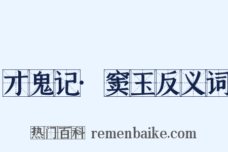 才鬼记·窦玉反义词是什么意思的图片